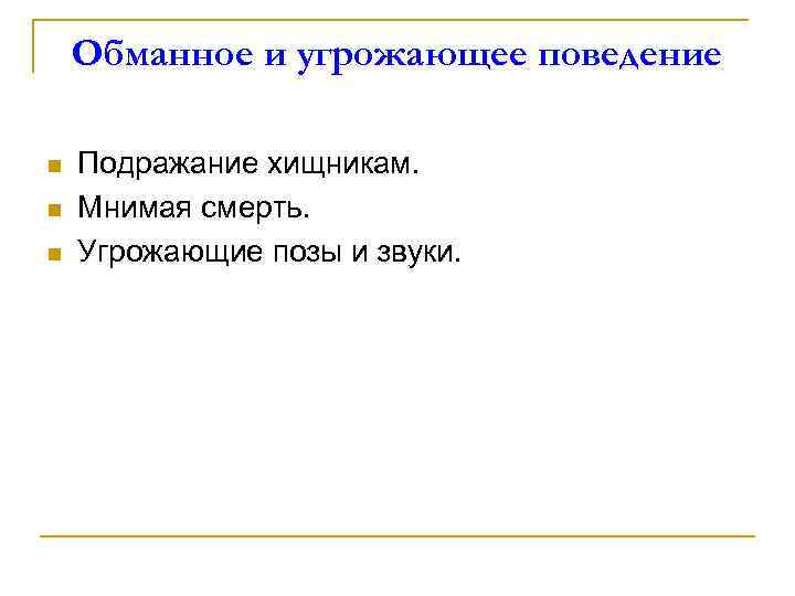 Обманное и угрожающее поведение n n n Подражание хищникам. Мнимая смерть. Угрожающие позы и