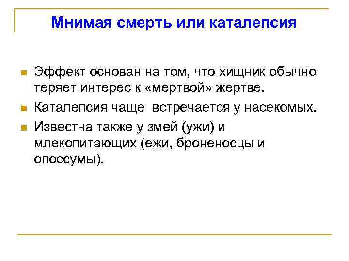 Мнимая смерть или каталепсия n n n Эффект основан на том, что хищник обычно