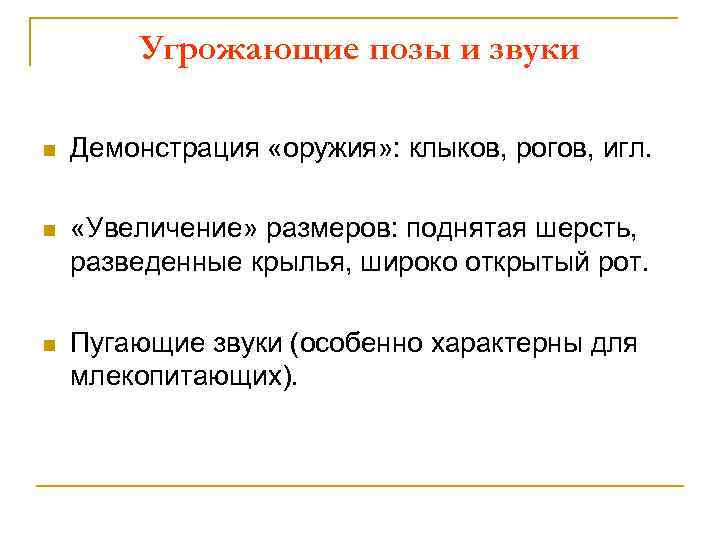 Угрожающие позы и звуки n Демонстрация «оружия» : клыков, рогов, игл. n «Увеличение» размеров: