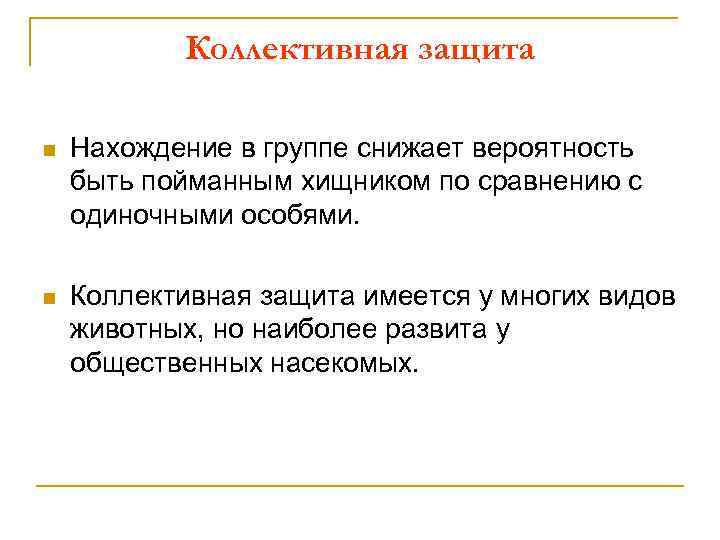 Коллективная защита n Нахождение в группе снижает вероятность быть пойманным хищником по сравнению с