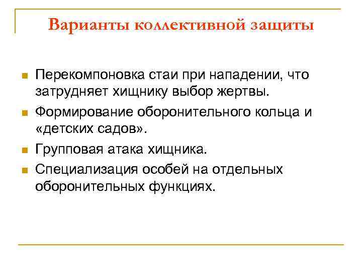 Варианты коллективной защиты n n Перекомпоновка стаи при нападении, что затрудняет хищнику выбор жертвы.