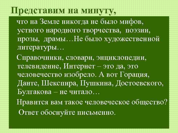 Представим на минуту, что на Земле никогда не было мифов, устного народного творчества, поэзии,