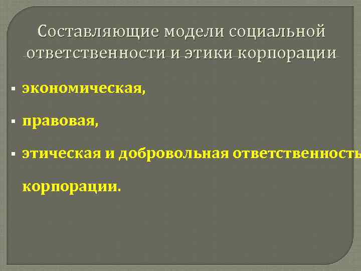 Этика и социальная ответственность бизнеса сложный план