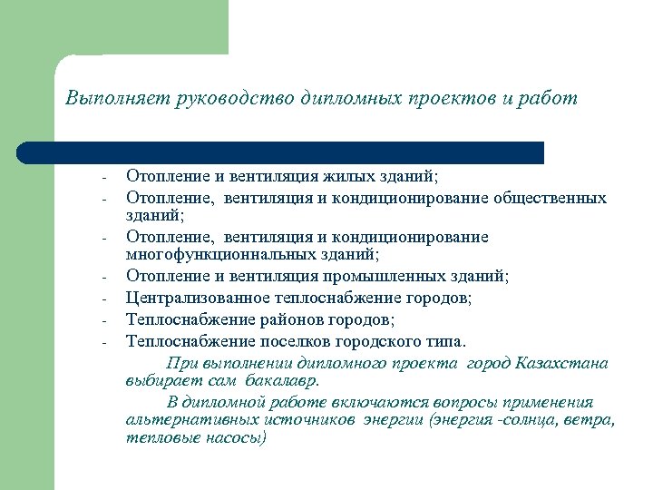 Преподаватель руководил дипломной работой группы