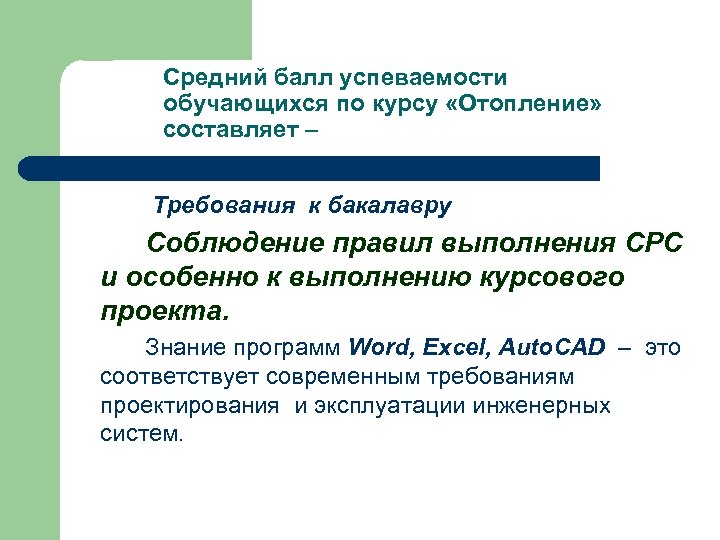 Средний балл успеваемости обучающихся по курсу «Отопление» составляет – Требования к бакалавру Соблюдение правил