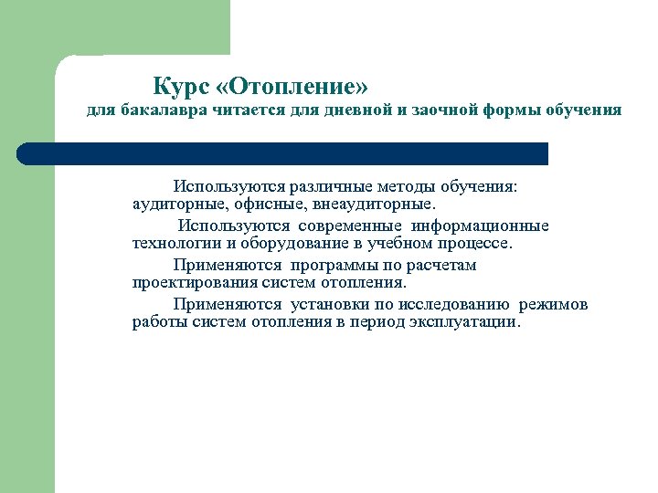 Курс «Отопление» для бакалавра читается для дневной и заочной формы обучения Используются различные методы