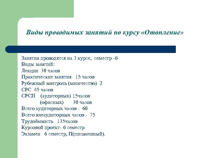 Виды проводимых занятий по курсу «Отопление» Занятия проводятся на 3 курсе, семестр -6 Виды