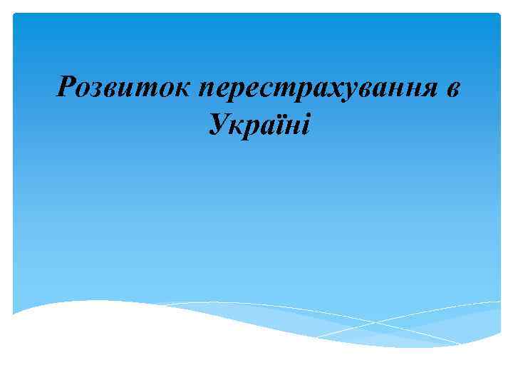 Розвиток перестрахування в Україні 