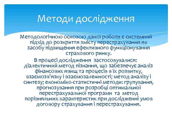Методи дослідження Методологічною основою даної роботи є системний підхід до розкриття змісту перестрахування як