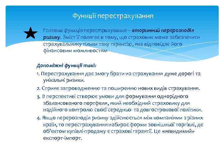 Функції перестрахування Головна функція перестрахування – вторинний перерозподіл ризику. Зміст її полягає в тому,