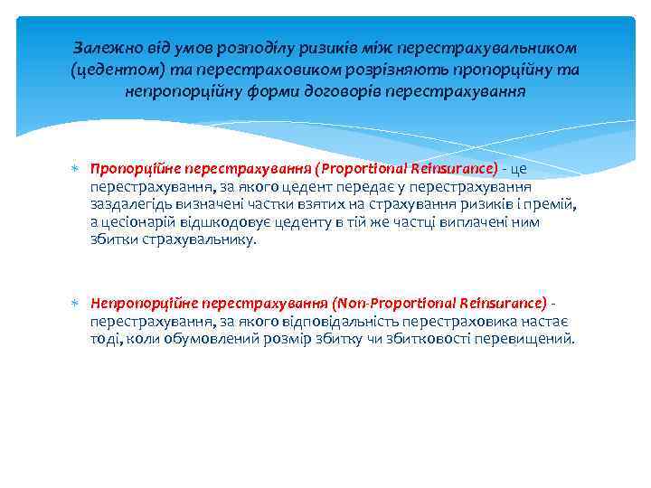 Залежно від умов розподілу ризиків між перестрахувальником (цедентом) та перестраховиком розрізняють пропорційну та непропорційну
