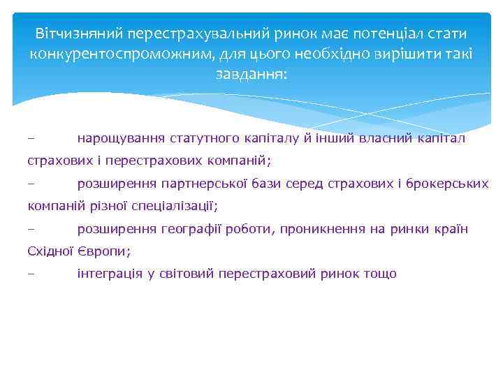 Вітчизняний перестрахувальний ринок має потенціал стати конкурентоспроможним, для цього необхідно вирішити такі завдання: –