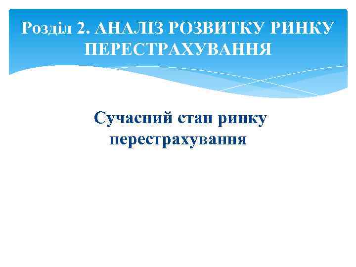 Розділ 2. АНАЛІЗ РОЗВИТКУ РИНКУ ПЕРЕСТРАХУВАННЯ Сучасний стан ринку перестрахування 