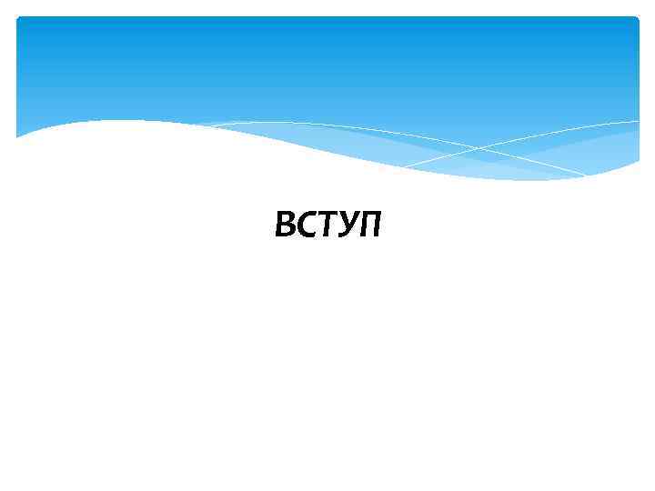 ВСТУП 