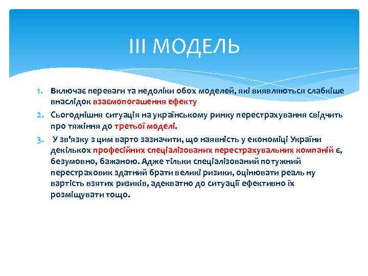ІІІ МОДЕЛЬ 1. Включає переваги та недоліки обох моделей, які виявляються слабкіше внаслідок взаємопогашення