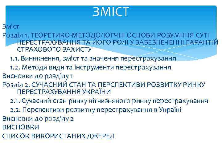 ЗМІСТ Зміст Розділ 1. ТЕОРЕТИКО-МЕТОДОЛОГЧНІ ОСНОВИ РОЗУМННЯ СУТІ ПЕРЕСТРАХУВАННЯ ТА ЙОГО РОЛІ У ЗАБЕЗПЕЧЕННІ