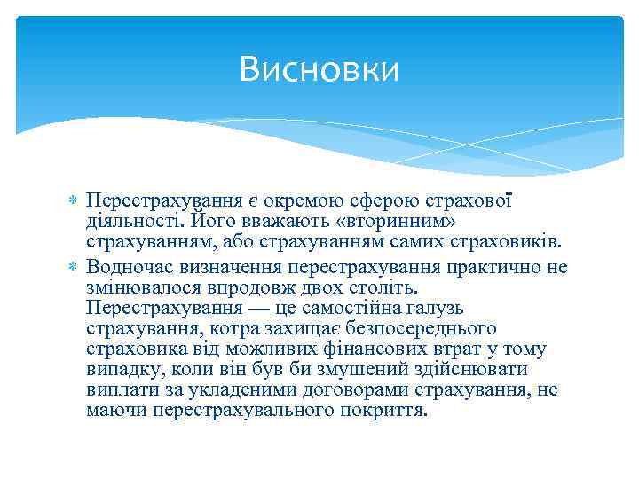 Висновки Перестрахування є окремою сферою страхової діяльності. Його вважають «вторинним» страхуванням, або страхуванням самих