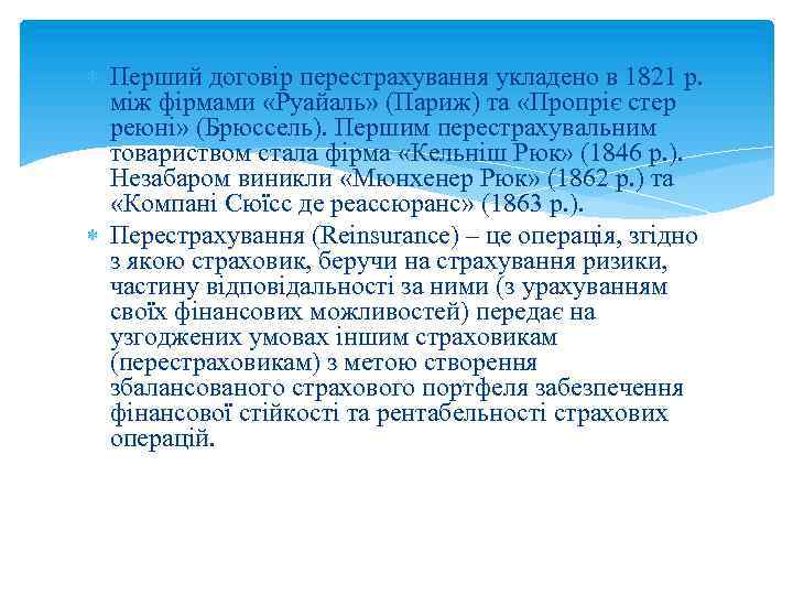  Перший договір перестрахування укладено в 1821 р. між фірмами «Руайаль» (Париж) та «Пропріє