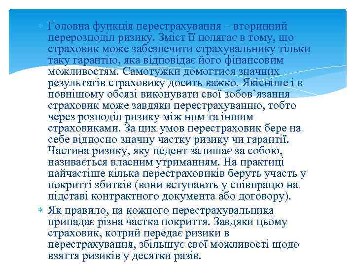  Головна функція перестрахування – вторинний перерозподіл ризику. Зміст її полягає в тому, що