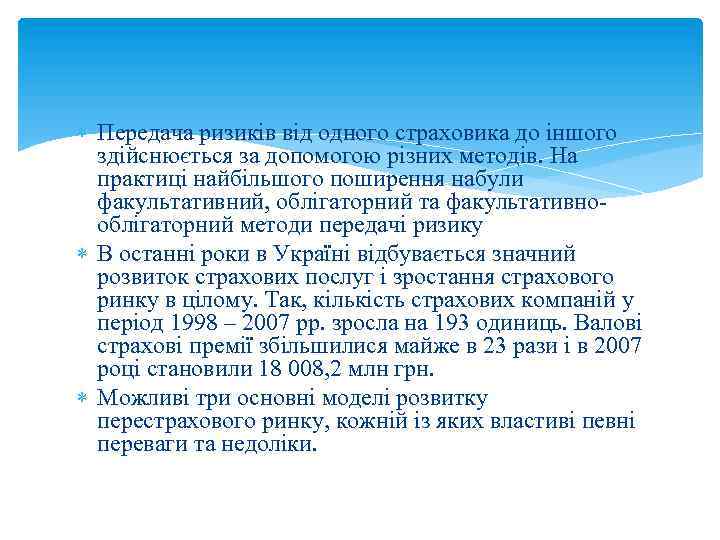  Передача ризиків від одного страховика до іншого здійснюється за допомогою різних методів. На