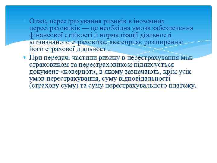  Отже, перестрахування ризиків в іноземних перестраховиків — це необхідна умова забезпечення фінансової стійкості