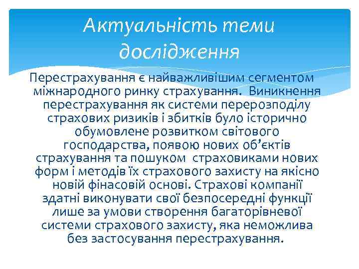 Актуальність теми дослідження Перестрахування є найважливішим сегментом міжнародного ринку страхування. Виникнення перестрахування як системи