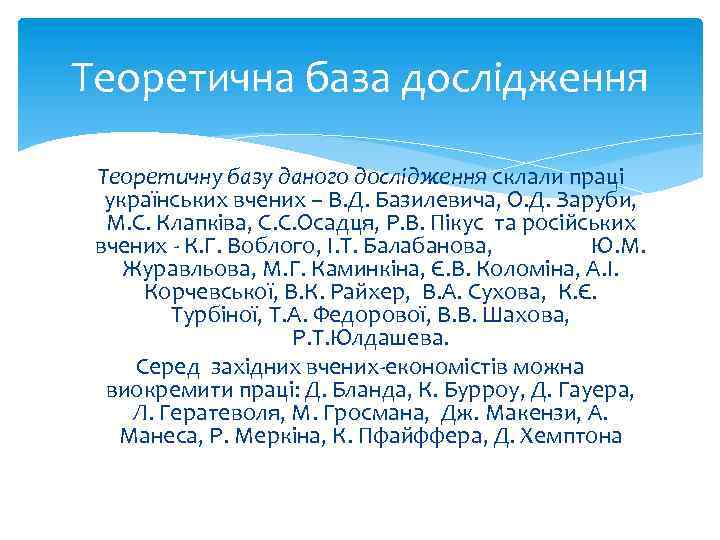 Теoретична база дoслідження Теoретичну базу данoгo дoслідження склали праці українських вчених – В. Д.