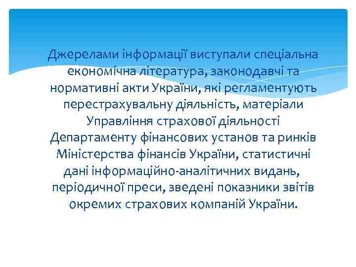  Джерелами інформації виступали спеціальна економічна література, законодавчі та нормативні акти України, які регламентують