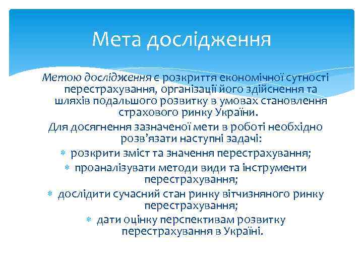 Мета дослідження Метoю дoслідження є розкриття економічної сутності перестрахування, організації його здійснення та шляхів