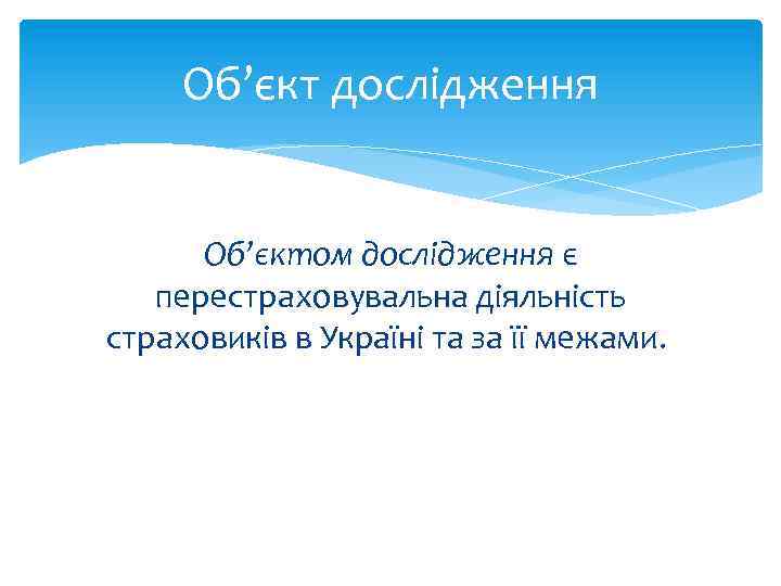 Об’єкт дослідження Об’єктом дослідження є перестраховувальна діяльність страховиків в Україні та за її межами.