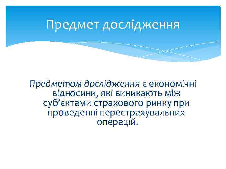 Предмет дослідження Предметом дослідження є економічні відносини, які виникають між суб’єктами страхового ринку при