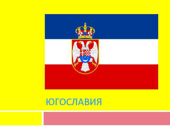 ЮГОСЛАВИЯ 