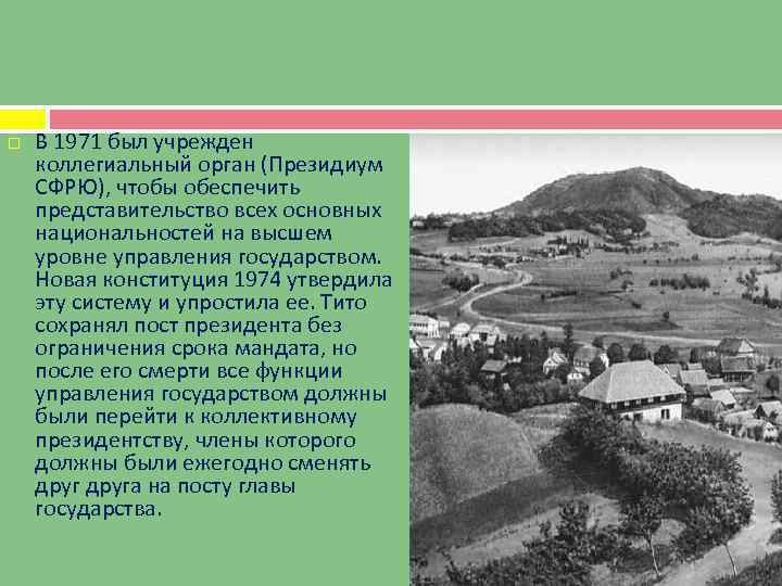  В 1971 был учрежден коллегиальный орган (Президиум СФРЮ), чтобы обеспечить представительство всех основных