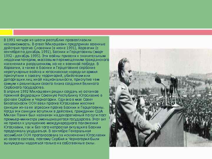 В 1991 четыре из шести республик провозгласили независимость. В ответ Милошевич предпринял военные действия
