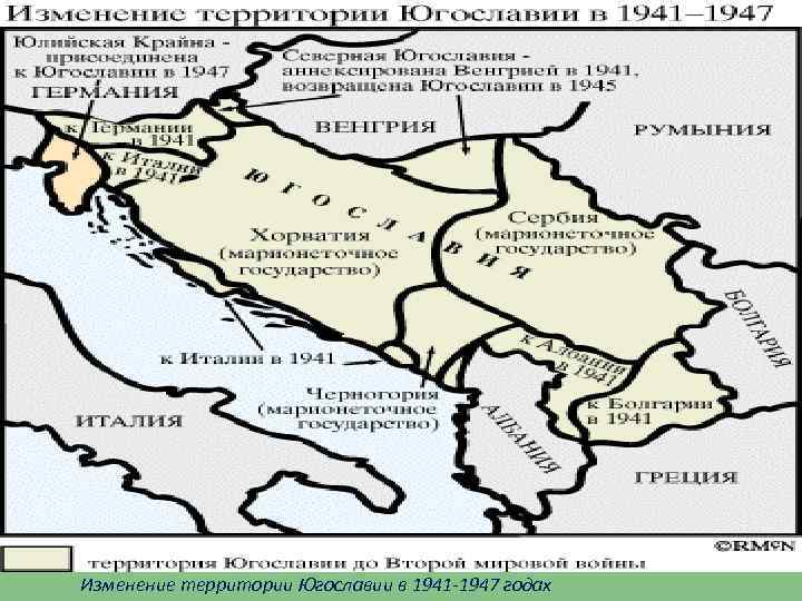 Изменение территории Югославии в 1941 -1947 годах 