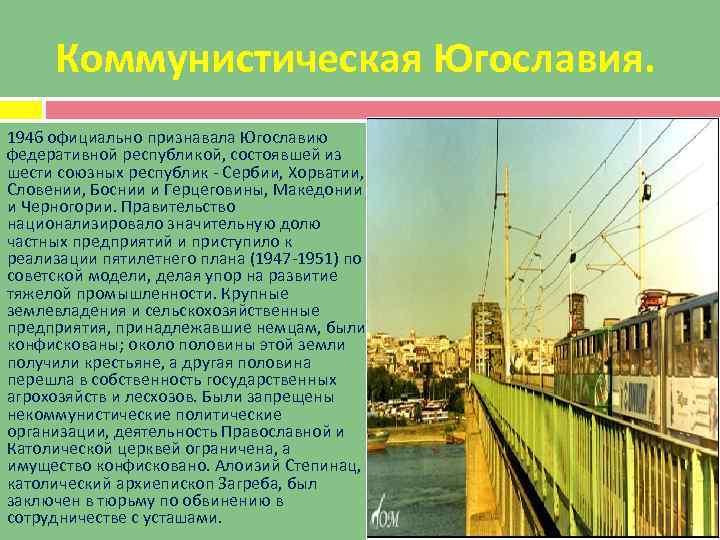 Коммунистическая Югославия. 1946 официально признавала Югославию федеративной республикой, состоявшей из шести союзных республик -