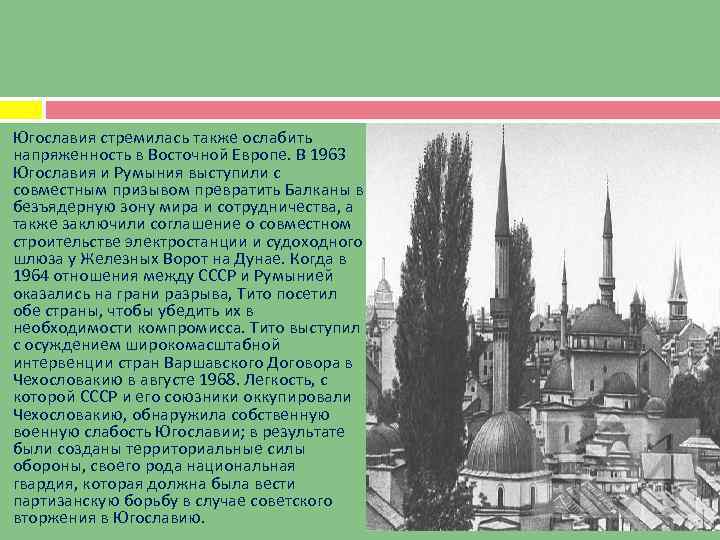 Югославия стремилась также ослабить напряженность в Восточной Европе. В 1963 Югославия и Румыния выступили