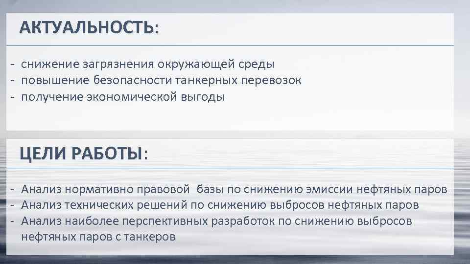 АКТУАЛЬНОСТЬ: - снижение загрязнения окружающей среды - повышение безопасности танкерных перевозок - получение экономической