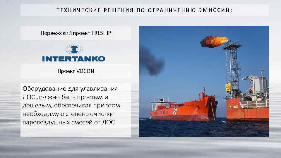 ТЕХНИЧЕСКИЕ РЕШЕНИЯ ПО ОГРАНИЧЕНИЮ ЭМИССИЙ: Норвежский проект TRESHIP Проект VOCON Оборудование для улавливания ЛОС