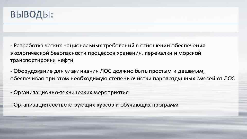 ВЫВОДЫ: - Разработка четких национальных требований в отношении обеспечения экологической безопасности процессов хранения, перевалки