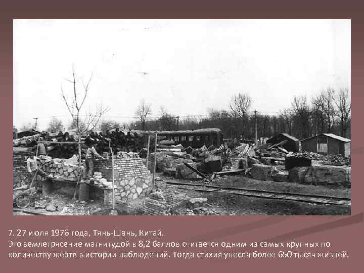 7. 27 июля 1976 года, Тянь-Шань, Китай. Это землетрясение магнитудой в 8, 2 баллов