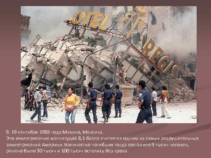 9. 19 сентября 1985 года Мехико, Мексика. Это землетрясение магнитудой 8, 1 балла считается
