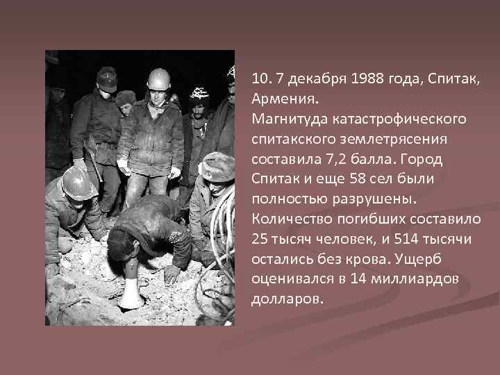 10. 7 декабря 1988 года, Спитак, Армения. Магнитуда катастрофического спитакского землетрясения составила 7, 2