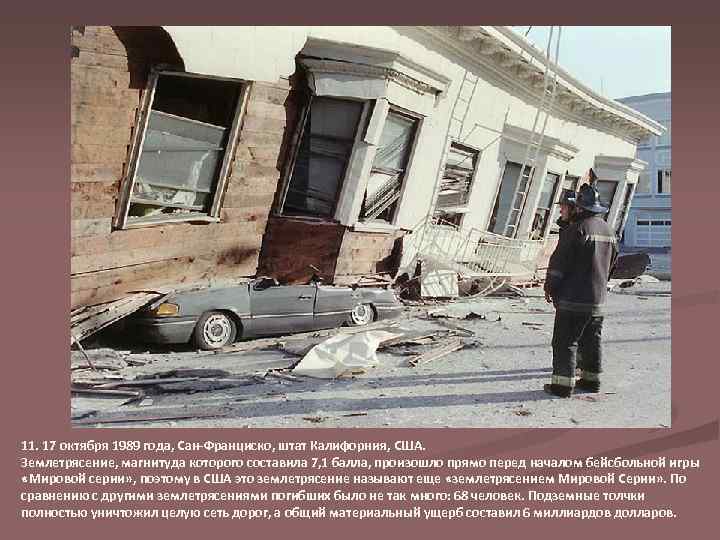11. 17 октября 1989 года, Сан-Франциско, штат Калифорния, США. Землетрясение, магнитуда которого составила 7,