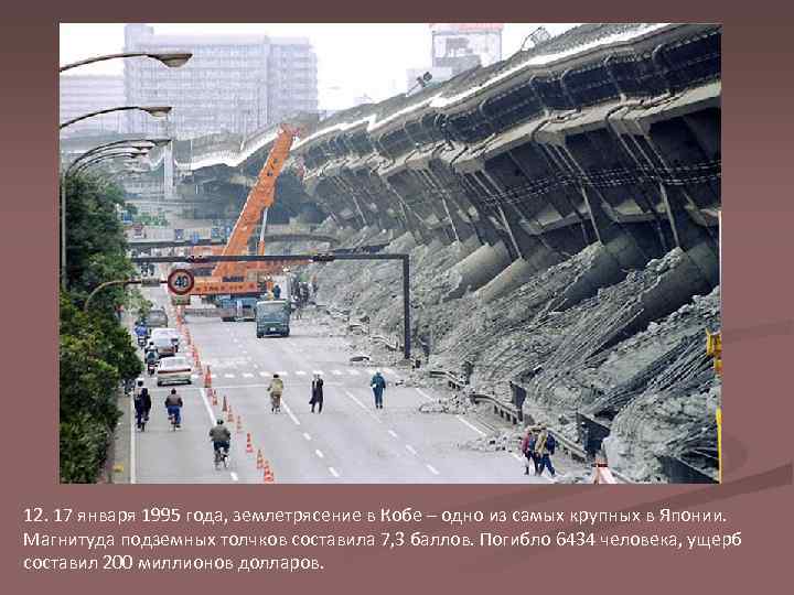 12. 17 января 1995 года, землетрясение в Кобе – одно из самых крупных в