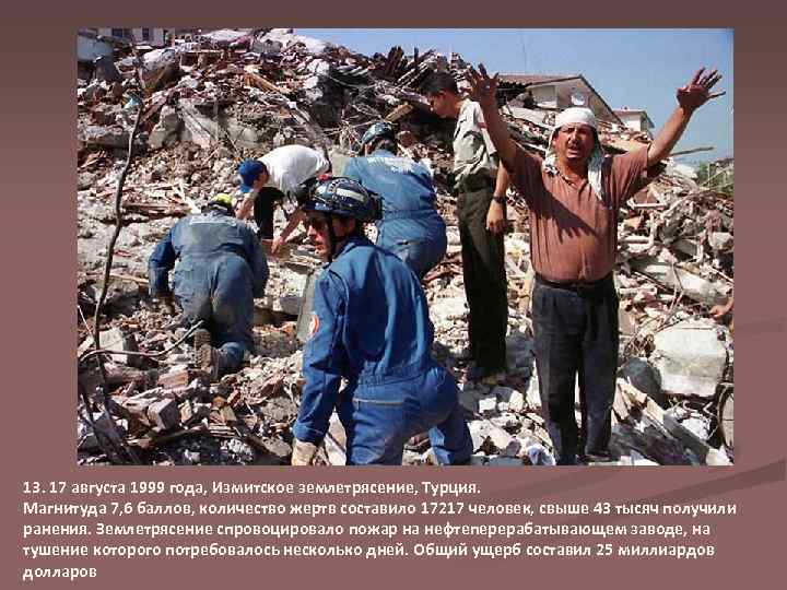13. 17 августа 1999 года, Измитское землетрясение, Турция. Магнитуда 7, 6 баллов, количество жертв