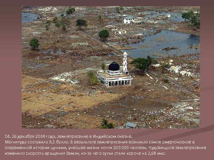 14. 26 декабря 2004 года, землетрясение в Индийском океане. Магнитуда составила 9, 1 балла.