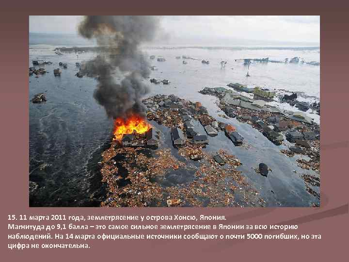 15. 11 марта 2011 года, землетрясение у острова Хонсю, Япония. Магнитуда до 9, 1