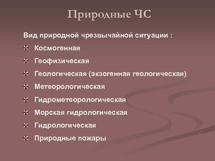Природные ЧС Вид природной чрезвычайной ситуации : Космогенная Геофизическая Геологическая (экзогенная геологическая) Метеорологическая Гидрометеорологическая