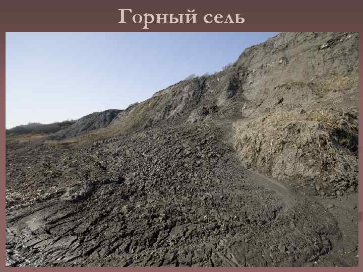 Горный сель 